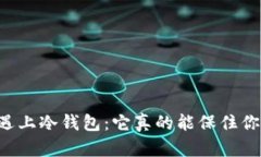 当比特币遇上冷钱包：它真的能保住你的财富吗