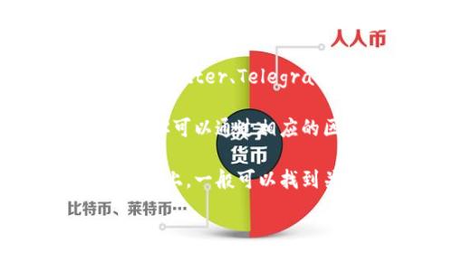 TokenIM的地址通常可以通过以下几种方式获取：

1. **官方网站**：访问TokenIM的官方网站，通常会在该网站的“下载”或“关于我们”页面中提供相关链接和信息。

2. **社交媒体和社区**：关注TokenIM的官方社交媒体账号（如Twitter、Telegram、微信等），他们通常会在这些平台上分享最新的信息和更新。

3. **区块链浏览器**：如果TokenIM是基于某种区块链的项目，你可以通过相应的区块链浏览器（如Etherscan等）搜索TokenIM的合约地址。

4. **加密货币交易所**：在支持TokenIM交易的加密货币交易所上，一般可以找到关于TokenIM的详细信息，包括其合约地址。

请确保只从官方来源获取信息，以避免任何欺诈或误导。