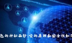 揭开Tokenim硬件钱包的神秘面纱：它的原理和安全
