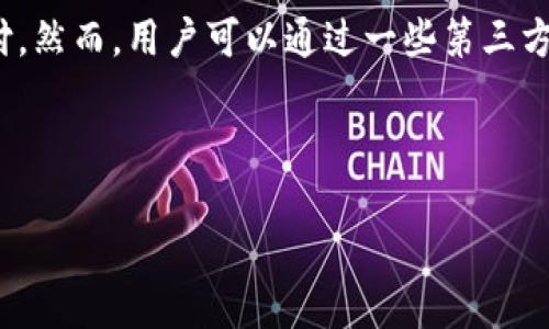 截至我知识截止的时间（2023年10月），苹果钱包（Apple Wallet）并不直接支持比特币支付。然而，用户可以通过一些第三方应用程序或服务间接实现比特币的交易和支付功能，比如使用支持比特币的支付处理平台。

如果您想了解更多关于比特币及其在苹果钱包中使用的可能性，以下是一个文章的和大纲：

苹果钱包能否迎来比特币支付的春天？