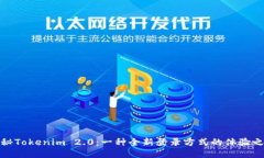 揭秘Tokenim 2.0：一种全新登录方式的体验之旅