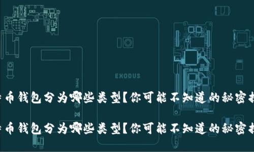 比特币钱包分为哪些类型？你可能不知道的秘密揭晓！

比特币钱包分为哪些类型？你可能不知道的秘密揭晓！