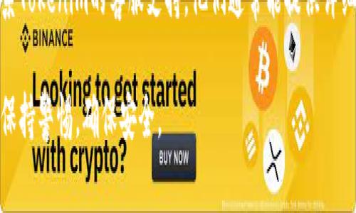 提取Tokenim中的钱通常需要按照平台的规则和流程进行。以下是一般步骤，供你参考：

1. 登录你的Tokenim账户
首先，访问Tokenim官网，使用你的账号和密码进行登录。在登录后，你将进入你的账户仪表盘，这是管理你的加密资产的地方。

2. 查找提币选项
在仪表盘上，寻找“提币”或“提现”按钮，这通常是在资产管理或交易历史的部分。不同平台的布局可能会有所不同，但一般都会有明确的提币链接。

3. 选择要提取的资产
在提币页面，选择你想要提取的加密资产。例如，如果你在Tokenim的账户中持有比特币或以太坊，你可以在下拉菜单中选择相应的加密货币。

4. 输入提币地址
接下来，你需要输入接收钱包的地址。这是非常重要的一步，确保你输入的地址是正确的。一个错误的地址可能会导致资金永久丢失。因此，建议复制地址并在提取前仔细检查。

5. 输入提取金额
在确认了提取地址后，输入你希望提取的金额。确保遵循Tokenim的最低提取限额规定。如果你提取的金额超过了可用余额，系统也会提醒你。

6. 验证身份
为了保护用户资产，许多平台要求用户在提取之前进行身份验证。这可能包括输入验证码、使用双因素认证（2FA）或提供身份证明等。确保你准备好完成这些步骤。

7. 提交提币申请
在所有信息填入并核对无误后，点击“提交”或“提款”按钮。系统会处理你的请求，这个过程可能需要几分钟到几个小时，具体时间取决于平台的处理速度以及区块链的拥堵情况。

8. 检查提币状态
提交后，你可以在提款记录中检查状态。如果提款成功，你会收到确认邮件，且所提取的资产会转入你指定的钱包中。

9. 处理问题
如果在提币过程中遇到问题，例如提款失败或未收到资金，建议联系Tokenim的客服支持。他们通常能提供详细的帮助和指导。

以上是一个提币的基本流程。在进行任何加密货币交易时，请务必保持警惕，确保安全。