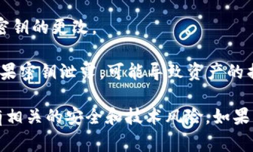 在许多区块链和加密货币平台中，token的密钥（如智能合约的所有者密钥或管理密钥）通常是可以更改或更新的，但这具体取决于实现的智能合约的设计和平台的功能。

一般来说，以下是一些常见的情况：

1. **智能合约设计**：某些智能合约允许管理员更改密钥，提供灵活性和控制权；而其他合约则是不可变的，一旦部署就不能修改。

2. **多重签名方案**：在一些情况下， token密钥可以通过多重签名协议进行更改，这需要多个密钥持有者的同意。

3. **权限管理**：一些合约会包含权限管理功能，允许特定角色进行密钥的更改。

4. **安全注意事项**：在更改密钥时，必须考虑到潜在的安全风险。如果密钥泄露，可能导致资产的损失。

在操作之前，建议仔细阅读相关合约的文档和源代码，并确保了解所有相关的安全和技术风险。如果不确定，咨询专业人士或相关社区是一个明智的选择。