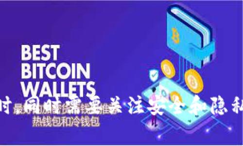 比特币轻钱包（Lightweight Wallet）是一种比特币钱包，它的设计目的是提供快速、简单的比特币交易体验，同时不需要存储整个区块链数据。轻钱包通常会存储用户的私钥和交易信息，但不会下载所有的区块链数据，这使得它在使用时比全节点钱包要更加轻便和快速。

### 比特币轻钱包的特点：

1. **节省存储空间**：轻钱包只需要存储必要的数据，这样就不需要占用大量的存储空间，适合手机或其他低存储设备。

2. **快速同步**：由于不需要下载整个区块链，轻钱包可以快速与网络同步，用户能够迅速查看余额和进行交易。

3. **易于使用**：轻钱包通常具有人性化的界面，适合不太懂技术的普通用户使用。

4. **安全性**：虽然轻钱包的私钥存储在设备上，但因为它不下载完整的区块链，所以不需要完全依赖于用户的设备，自身的安全性可能不如全节点钱包。

### 常见的比特币轻钱包应用：

- **手机钱包**：如Trust Wallet、Coinomi等，用户可随时随地使用手机进行比特币的存取和交易。

- **网页钱包**：一些提供在线服务的钱包平台，如Blockchain.info，也属于轻钱包的一种。

- **桌面轻钱包**：某些桌面钱包，虽较轻但仍需下载少量区块数据，且提供更好的用户体验。

### 使用轻钱包的注意事项：

1. **安全性**：虽然轻钱包方便，但用户应谨慎选择信誉良好的钱包应用，并启用双重验证等安全措施。

2. **隐私**：轻钱包在连接到服务器时，可能会暴露用户的某些交易信息，用户需要权衡方便与隐私之间的关系。

3. **备份**：用户应定期备份自己的钱包信息，以防丢失数据或设备损坏。

简而言之，比特币轻钱包为用户提供了一种便捷的比特币管理方式，非常适合日常小额交易和快速转账需求。用户在选择时，同时需要关注安全和隐私保护。