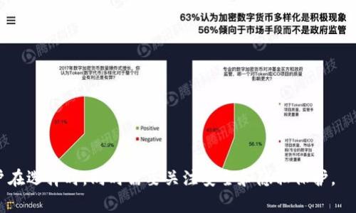 比特币轻钱包（Lightweight Wallet）是一种比特币钱包，它的设计目的是提供快速、简单的比特币交易体验，同时不需要存储整个区块链数据。轻钱包通常会存储用户的私钥和交易信息，但不会下载所有的区块链数据，这使得它在使用时比全节点钱包要更加轻便和快速。

### 比特币轻钱包的特点：

1. **节省存储空间**：轻钱包只需要存储必要的数据，这样就不需要占用大量的存储空间，适合手机或其他低存储设备。

2. **快速同步**：由于不需要下载整个区块链，轻钱包可以快速与网络同步，用户能够迅速查看余额和进行交易。

3. **易于使用**：轻钱包通常具有人性化的界面，适合不太懂技术的普通用户使用。

4. **安全性**：虽然轻钱包的私钥存储在设备上，但因为它不下载完整的区块链，所以不需要完全依赖于用户的设备，自身的安全性可能不如全节点钱包。

### 常见的比特币轻钱包应用：

- **手机钱包**：如Trust Wallet、Coinomi等，用户可随时随地使用手机进行比特币的存取和交易。

- **网页钱包**：一些提供在线服务的钱包平台，如Blockchain.info，也属于轻钱包的一种。

- **桌面轻钱包**：某些桌面钱包，虽较轻但仍需下载少量区块数据，且提供更好的用户体验。

### 使用轻钱包的注意事项：

1. **安全性**：虽然轻钱包方便，但用户应谨慎选择信誉良好的钱包应用，并启用双重验证等安全措施。

2. **隐私**：轻钱包在连接到服务器时，可能会暴露用户的某些交易信息，用户需要权衡方便与隐私之间的关系。

3. **备份**：用户应定期备份自己的钱包信息，以防丢失数据或设备损坏。

简而言之，比特币轻钱包为用户提供了一种便捷的比特币管理方式，非常适合日常小额交易和快速转账需求。用户在选择时，同时需要关注安全和隐私保护。