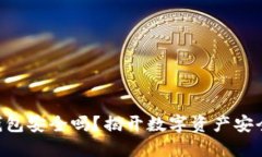 Tokenim冷钱包安全吗？揭开数字资产安全的神秘面