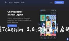 从火币提币到Tokenim 2.0：你知道背后的隐秘原因吗
