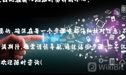 转移比特币的过程可以通过芭蕾钱包（Ballet Wallet）进行，芭蕾钱包是一种硬件钱包，旨在将比特币管理变得简单安全。下面是转移比特币的步骤和一些注意事项。

### 一、准备工作

在转移比特币之前，请确保你拥有以下内容：

1. **芭蕾钱包**: 确保你的芭蕾钱包已正确设置，并且可以正常使用。
2. **目标地址**: 你需要转移比特币到另一个钱包或交易所，确保你拥有正确的接收地址。
3. **网络连接**: 保证你的设备连接网络，以便能够完成转账。

### 二、转移比特币的步骤

#### 步骤一：打开芭蕾钱包

找到你的芭蕾钱包，打开它。芭蕾钱包的设计旨在便于用户使用，因此你应该可以轻松找到发送比特币的选项。

#### 步骤二：选择“发送”功能

在钱包的主界面上，寻找“发送”或“转移”的选项。点击这个选项，以进入转移界面。

#### 步骤三：输入目标地址

在发送界面，你需要输入目标钱包的地址。这是接收你比特币的地方，请务必确认这个地址的准确性。可以通过扫码或手动输入来完成。

#### 步骤四：输入转移金额

在目标地址下方，你会看到需要输入发送比特币的数量。确保你在这里输入的数量是你想要转移的金额。

#### 步骤五：确认交易信息

在提交交易之前，检查所有信息，确保目标地址和转移金额均无误。这一环节非常重要，可以避免不必要的损失。

#### 步骤六：进行身份验证

有些钱包会要求用户进行额外的身份验证，以确保交易的安全。根据指示完成这些步骤。

#### 步骤七：提交交易

确认所有信息无误后，点击“发送”或“确认”按钮。你的比特币将会被发送到所输入的地址。

### 三、等待交易确认

提交交易后，你需要等待区块链上的确认。这可能需要几分钟到几小时的时间，具体取决于网络的繁忙程度和交易费用的设置。你可以在芭蕾钱包中查看交易状态。

### 四、注意事项

1. **手续费**: 转移比特币时可能会产生手续费，确保你了解当前的网络费用，并设置合适的手续费以加速交易确认。
2. **安全性**: 始终确保你的芭蕾钱包存放在安全的地方，不要与他人分享你的私钥或恢复词。
3. **错误地址**: 一旦比特币被发送到错误地址，通常很难找回，因此在输入地址时要特别小心。

### 总结

通过芭蕾钱包转移比特币的过程简单快捷，但安全性始终是最重要的。确保在每一个步骤中都仔细核对信息，不仅能保护你的资金安全，也能让你在这个币圈中更加游刃有余。

如同驾驭帆船出海，转移比特币的过程犹如探索未知的海域，既充满期待，也需谨慎导航。通过这些步骤，你不仅能够安全地完成比特币的转移，还能增强对数字资产管理的信心。

希望这篇指南能帮助你顺利完成比特币的转移。如果有其他疑问，欢迎随时咨询！