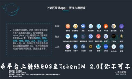 如何高效地在火币平台上转账EOS至TokenIM 2.0？你不可不知的技巧与方法！