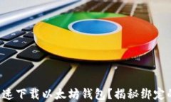 如何快速下载以太坊钱包？揭秘绑定的秘密！