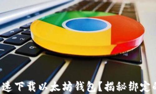 
如何快速下载以太坊钱包？揭秘绑定的秘密！