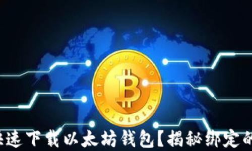 
如何快速下载以太坊钱包？揭秘绑定的秘密！