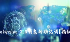 如何导出Tokenim 2.0钱包的助记词？揭秘简单操作！
