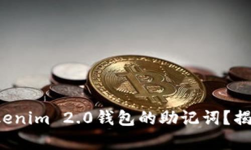 如何导出Tokenim 2.0钱包的助记词？揭秘简单操作！