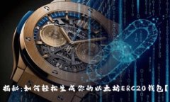 揭秘：如何轻松生成你的以太坊ERC20钱包？