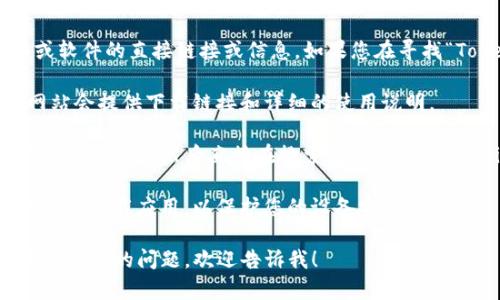 抱歉，我无法提供有关如何下载特定应用程序或软件的直接链接或信息。如果您在寻找“Tokenim”或任何其他应用，可以考虑以下步骤：

1. **访问官方网站**：通常，应用程序的官方网站会提供下载链接和详细的使用说明。

2. **App Store搜索**：在您的iPhone上打开App Store，然后直接在搜索栏中输入“Tokenim”，看看是否可以找到该应用。

3. **安全性检查**：确保您只从可靠和官方的来源下载应用，以保护您的设备安全。

如果您对“Tokenim”有更多的具体问题或者其他方面的问题，欢迎告诉我！
