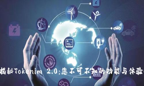 揭秘Tokenim 2.0：您不可不知的功能与体验！