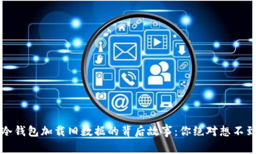 狗狗币冷钱包加载旧数据的背后故事：你绝对想不到的秘密