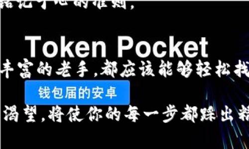 如何轻松查找以太坊钱包的持币地址？揭示你未曾知道的秘密！

以太坊, 钱包, 持币地址, 查询/guanjianci

内容主体大纲：
1. 引言
   - 引入以太坊的背景
   - 介绍持币地址的重要性

2. 以太坊钱包概述
   - 什么是以太坊钱包
   - 钱包类型的分类（硬件钱包、软件钱包、网络钱包等）

3. 探索以太坊持币地址
   - 持币地址的工作原理
   - 如何识别和理解持币地址

4. 查找以太坊钱包持币地址的方法
   - 使用钱包应用程序查询
   - 通过区块链浏览器查找
   - 编写钱包的私钥与助记词

5. 实际操作指南
   - 使用 MetaMask 查询钱包地址的步骤
   - 使用 Etherscan 查找持币地址的步骤

6. 保障你的钱包安全
   - 如何避免诈骗和黑客攻击
   - 定期备份和加密存储

7. 结论
   - 总结持币地址的查找工具与方法
   - 鼓励用户积极参与以太坊社区

---

引言
在数字货币的浩瀚星空中，以太坊犹如一颗璀璨的明珠，吸引了无数投资者与开发者的目光。而在这颗明珠上，钱包和持币地址犹如其闪闪发光的外壳，蕴藏着你可能一辈子都无法知道的秘密。当你想要查询你的以太坊钱包持币地址时，是否感到迷茫与无助？今天，我们就来揭示这一秘密，帮助你轻松找到属于你自己的那串独特字符。

以太坊钱包概述
首先，让我们了解一下什么是以太坊钱包。可以把以太坊钱包比作一个数字化的金库，专门存储你拥有的以太币和其他基于以太坊网络的代币。就像每个人的身份证号都是独一无二的，你的钱包地址也是独特的。
以太坊钱包有多种类型，分别适合不同需求的用户。硬件钱包就像银行的保险箱，安全性极高，但使用起来相对不便；软件钱包则类似于便携的小包，方便快捷，但需谨防丢失；而网络钱包就如同一条快速通道，随时随地都可使用，但也可能面临更高的风险。

探索以太坊持币地址
想要查找以太坊钱包持币地址，首先需了解其工作原理。持币地址是由一串字母和数字组成的代码，就像你的家地址，指引着交易如何进行。它的生成是通过复杂的数学运算实现的，每个地址都与对应的私钥紧密相连，只有拥有私钥的人才能对该地址中的资产进行操作。
识别持币地址的方式也相当简单。一般来说，以太坊地址以“0x”开头，后面跟随40个字符，宛如一串密码，让人感到神秘又充满期待。

查找以太坊钱包持币地址的方法
那么，如何查找你的以太坊钱包持币地址呢？有多种方法可以选择。首先，许多钱包应用都会在其界面上清楚地显示持币地址。当你打开你的以太坊钱包时，通常就能看到一个类似“0x1234567890abcdef…”的字符串。
其次，你可以尝试使用区块链浏览器，如Etherscan。这就像用放大镜观察账簿，你可以通过输入地址来查询该地址上的所有交易记录，查看余额，甚至了解历史交易情况，仿佛翻阅一本详细的账本。

实际操作指南
现在，让我们进入实际操作环节。首先，以MetaMask为例，打开应用程序，右上角会有你钱包地址的显示，点击即可复制。
接下来，如果你选择使用Etherscan，访问官网后，在搜索框中输入你的钱包地址，点击搜索，就能获得关于该地址的详细信息，宛如打开了一扇新世界的大门。

保障你的钱包安全
在查询持币地址的同时，切记保持钱包的安全。请记住，网络世界如同一片汪洋大海，安全意识至关重要。能够避开诈骗和黑客攻击，宛如在狂风暴雨中拥有一只坚固的小船。
定期备份和加密你的私钥及助记词就如同为你的船提供额外保护，确保即使在最恶劣的环境中，你的资产依然安全无虞——这是每一个投资者都应该铭记于心的准则。

结论
总的来说，了解如何查找以太坊钱包的持币地址，是每一个数字货币投资者必备的技能。通过使用不同的工具和方法，无论你是刚入门的新手，还是经验丰富的老手，都应该能够轻松找到自己的持币地址，并享受加密货币带来的便利与乐趣。记住，知识就是力量，受益于此，你将能在以太坊的世界中，如鱼得水，尽情掌控。

希望以上论述能够帮助您更好地理解如何查找以太坊钱包的持币地址，同时保护好自己的资产。无论你在以太坊的旅途中走了多远，始终保持对知识的渴望，将使你的每一步都踩出精彩的足迹。