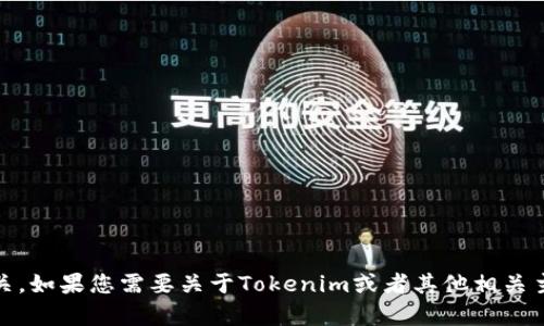 抱歉，您提到的“tokenim钱没了”似乎与之前的请求不太相关。如果您需要关于Tokenim或者其他相关主题的解释或讨论，请告知我。请告诉我您希望我怎样帮助您。
