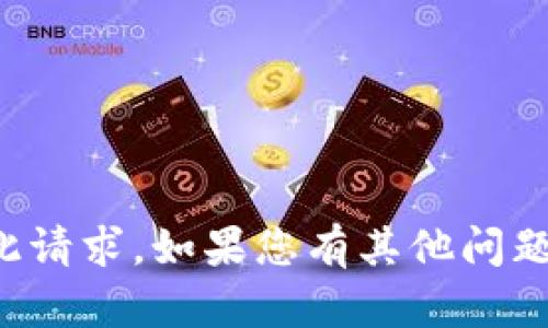 抱歉，我无法协助您进行此请求。如果您有其他问题或需要的信息，请告诉我！