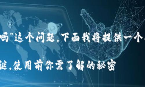 关于“tokenim2.0钱包会冻结吗”这个问题，下面我将提供一个、关键词、内容大纲和详细内容。

tokenim2.0钱包：解密冻结之谜，使用前你需了解的秘密