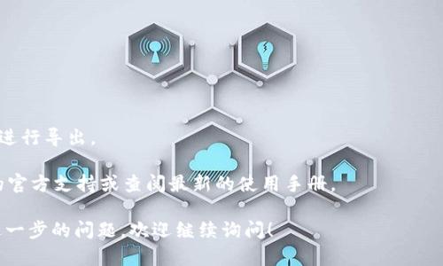 要导出Tokenim 2.0钱包，你可以按照以下步骤进行操作。请注意，具体步骤可能依赖于Tokenim的界面修改或版本更新，因此建议你在实际操作时参考官方文档或支持页面。

### 导出Tokenim 2.0钱包步骤

#### 第一步：登录到Tokenim 2.0

- 打开Tokenim 2.0应用。
- 输入你的账号信息（用户名和密码）进行登录。

#### 第二步：访问钱包设置

- 登录后，在主界面寻找“钱包”或“账户”选项。
- 点击进入钱包管理界面，通常会在这里找到导出钱包的选项。

#### 第三步：选择导出钱包

- 在钱包管理页面找到“导出钱包”或“备份钱包”的选项。
- 点击该选项，系统可能会要求你进行身份验证，例如输入密码或通过双重验证确认身份。

#### 第四步：选择导出格式

- 根据应用提示，选择一个适合的导出格式（如JSON、私钥等），然后点击确认。
- 请确保你清楚所选择格式的安全性和适用性。

#### 第五步：保存导出文件

- 系统会提示你选择保存的位置。请选择一个安全的位置来存储你的钱包文件。
- 在保存过程中，请务必保管好导出的文件，切勿泄露给他人。

#### 第六步：安全检查

- 完成导出后，检查文件保存位置，并确保文件可以正常打开。
- 记得登出钱包并定期更换密码，以确保账户安全。

### 提醒事项

- 导出钱包时，请务必在安全的环境中操作，避免在公共网络上进行导出。
- 确保备份的文件存储在安全的地方，以防丢失或遭受攻击。
- 如果对钱包的导出流程有任何不明之处，建议咨询Tokenim的官方支持或查阅最新的使用手册。

希望以上步骤能帮助你顺利导出Tokenim 2.0钱包。如有任何进一步的问题，欢迎继续询问！