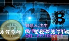 Tokenim 2.0：为何你的 IQ 空投不见了？揭开真相的