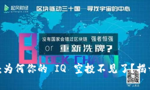 Tokenim 2.0：为何你的 IQ 空投不见了？揭开真相的面纱！