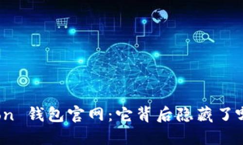 揭秘 Tron 钱包官网：它背后隐藏了哪些秘密？