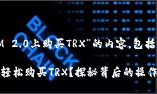以下是关于“如何在TokenIM 2.0上购买TRX”的内容，包括的、关键词、以及详细的大纲。

如何在TokenIM 2.0平台上轻松购买TRX？探秘背后的操作技巧！
