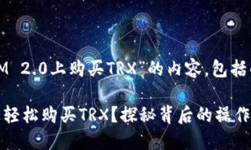以下是关于“如何在TokenIM 2.0上购买TRX”的内容，包括的、关键词、以及详细的大纲。

如何在TokenIM 2.0平台上轻松购买TRX？探秘背后的操作技巧！