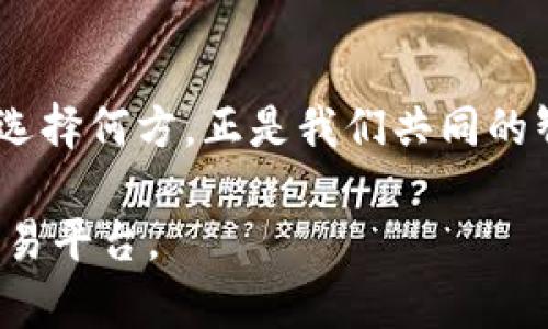   从Tokenim 2.0到欧易：加密货币交易的未来会怎样？ / 

 guanjianci Tokenim 2.0, 欧易, 加密货币, 交易平台 /guanjianci 

引言：加密货币的快速发展
在数字经济时代，加密货币如同春天的花朵，悄然绽放，经历了从最初的苍白与无知，到如今的璀璨与繁华的过程。Tokenim 2.0和欧易作为两大重要的交易平台，各自以不同的方式在这个新兴领域中占据了一席之地。但它们的未来发展会如何？在接下来的内容中，我们将深入探讨这个话题。

第一部分：Tokenim 2.0的革新与挑战
Tokenim 2.0如同重新洗牌的扑克牌，经过修整与更新后，为玩家带来了全新的游戏体验。它的自主创新和技术突破，使其在众多交易平台中脱颖而出。Tokenim 2.0的优势主要体现在以下几方面：

1.1 用户体验的
用户体验就像一场音乐会，交互流程的每一个细节都能影响观众的情绪。Tokenim 2.0通过的界面和流畅的操作流程，仿佛是一首优雅的协奏曲，让用户快速上手，轻松交易。

1.2 安全性与可靠性
在数字货币世界中，安全性如同一道防护墙，守护着用户的资产不受外界侵犯。Tokenim 2.0实施了多重验证机制和加密技术，如同为用户装备了坚固的铠甲。

1.3 社区支持与发展潜力
一个繁荣的社区就像是夕阳下的沙滩，吸引着无数的浪花。Tokenim 2.0在其发展过程中，积极构建用户社区，通过反馈不断平台服务，使得用户间的互动如同波澜壮阔的海洋，充分展现出其发展潜力。

第二部分：欧易的市场定位与竞争优势
欧易就像是一艘巍峨的巨轮，凭借其强大的市场定位和丰富的资源，稳健航行于加密货币的浩瀚海洋中。它的优势体现在：

2.1 多元化的交易产品
在如今多元化的市场环境，专一的选择往往会让人损失良机。欧易提供从传统货币到数字资产的全面交易选择，仿佛是一座丰富的商品市场，满足了用户的多样化需求。

2.2 教育与培训
知识如同一把钥匙，打开未知领域的门。欧易在用户教育方面的努力，让更多人懂得数字货币的运作，帮助新手如同攀登高峰，不再畏惧。

2.3 强大的技术支持
技术是船只航行的动力，强大的技术团队为欧易提供了如同发动机般的支持。通过持续的技术创新，欧易实现了系统的稳定性与交易效率的极大提升。

第三部分：Tokenim 2.0与欧易的比较分析
在这条充满竞争的加密货币赛道上，Tokenim 2.0与欧易各有千秋。我们将从几个维度来比较这两个平台：

3.1 用户群体与市场定位
Tokenim 2.0和欧易在用户群体的定位上，展现出明显的差异。Tokenim 2.0更倾向于满足高技术用户的需求，而欧易则希望吸引更广泛的用户。而这一差异也导致了两者在功能和产品上的侧重不同。

3.2 交易费用与盈利模式
在交易市场上，费用是影响用户选择的重要因素。Tokenim 2.0相较于欧易在交易费用上有一定的优势，帮助用户节省每一笔交易的成本。

3.3 创新与未来发展
未来的市场如同未被描绘的画布，谁能在其中留下鲜艳的色彩，谁就能赢得优势。Tokenim 2.0的创新思维加上欧易的稳健策略，形成了两者在未来发展中的良性竞争。

第四部分：数字货币的未来展望
数字货币的未来就像皎洁的月光，虽有些未知，但也充满了希望。随着技术的进步与市场需求的不断增长，加密货币交易平台将迎来新的机遇与挑战。在未来，平台之间的竞争将更加激烈，同时也将更注重用户体验与安全性。

结论：选择的智慧与未来的可能性
在Tokenim 2.0与欧易之间，每一位用户都应像是一个审慎的航海者，充分了解各自的特点，做出明智的选择。未来的加密货币交易平台将在不断中寻求新的出路，而用户也将在这片星辰大海中找到属于自己的方向。

尾声：每个选择都是一场旅程
加密货币交易如同一段奇妙的旅程，我们每个人都是旅途中的行者。在这条路上，Tokenim 2.0和欧易都在为我们铺就不同的道路，选择何方，正是我们共同的智慧与期待。 

通过以上大纲和内容，我们探索了Tokenim 2.0和欧易两个加密货币平台的特征与未来。希望这能够帮助更多并选择适合自己的交易平台。