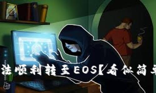 Tokenim 2.0为何无法顺利转至EOS？看似简单的背后隐藏着什么？