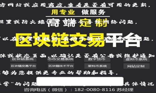 您面对“tokenim2.0网络环境异常”这个问题时，可能是网络连接、服务器状态或者应用程序相关的设置出现了问题。以下是一些解决此类问题的建议步骤，帮助您排查和解决可能的故障：

1. 检查网络连接
确保您的设备已经连接到互联网。尝试访问其他网站或应用程序，确认网络是否正常。如果可以正常访问其他网站，说明您的网络连接没有问题。

2. 重启设备
有时候，简单的设备重启就能解决网络异常的问题。关闭并重新启动您的计算机或路由器，然后再次尝试连接tokenim2.0。

3. 更新软件版本
确保您使用的tokenim2.0应用程序或相应的插件是最新版本。访问官方网站或应用商店，查看是否有可用的更新。

4. 检查应用设置
查看tokenim2.0的设置，确保没有配置错误。某些情况下，错误的代理设置或防火墙设置可能会导致网络问题。

5. 清理缓存和数据
如果您在使用移动设备，尝试清理tokenim2.0应用的缓存和数据。这可以在设置中找到，有助于解决某些性能问题。

6. 查看服务器状态
有可能tokenim2.0服务器本身出现了问题。您可以访问其官方社交媒体或状态页面，以确认是否有公告或维护通知。

7. 联系技术支持
如果上述方法无法解决问题，联系tokenim2.0的技术支持团队。他们能够为您提供更专业的帮助和指导。

通过以上步骤，您应该能够更好地理解和解决“tokenim2.0网络环境异常”的问题。如果有进一步的细节或具体情况，欢迎告知，以便提供更有针对性的建议。