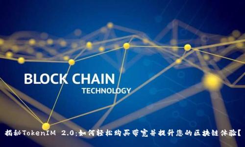 揭秘TokenIM 2.0：如何轻松购买带宽并提升您的区块链体验？