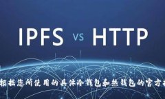 解除Tokenim冷钱包的步骤通常涉及一系列操作来确