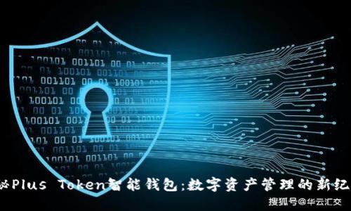 探秘Plus Token智能钱包：数字资产管理的新纪元？