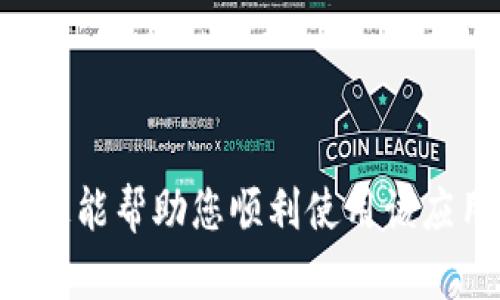 要在苹果设备（如iPhone或iPad）上下载Tokenim 2.0，您需要遵循以下步骤。请注意，具体步骤可能会因为App Store的更新而有所变化。以下是一般的下载流程：

步骤一：打开App Store
在您的设备上找到并打开“App Store”应用。它通常位于主屏幕上，图标是一个蓝色的背景，上面有一个白色的字母“A”。

步骤二：搜索应用
在App Store主页的底部，点击“搜索”选项卡。在搜索栏中输入“Tokenim 2.0”，然后点击搜索按钮。

步骤三：找到并选择应用
在搜索结果中找到“Tokenim 2.0”应用。请确保您选择的是正确的应用，通常可以通过图标和开发者的名称来确认。

步骤四：下载应用
点击“获取”或“下载”按钮，系统可能会要求您输入Apple ID的密码或使用Face ID/Touch ID进行验证。根据提示完成下载。

步骤五：安装并启动应用
下载完成后，应用会自动安装到您的设备上。您可以在主屏幕上找到“Tokenim 2.0”的图标，点击它来启动应用。

步骤六：创建或登录账户
首次使用Tokenim 2.0时，您可能需要创建新账户或登录现有账户。按照屏幕上的说明进行操作。

常见问题解答
如果您在下载过程中遇到任何问题，可以尝试以下步骤：
ul
    li检查您的网络连接是否正常。/li
    li确保您的设备OS版本兼容所需应用。/li
    li如果仍有问题，尝试重启设备。/li
/ul

通过以上步骤，您应该能够顺利下载并安装Tokenim 2.0应用。希望这能帮助您顺利使用该应用！如果您有其他问题或疑问，请随时询问。