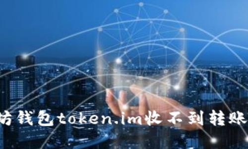为什么你的以太坊钱包token.im收不到转账？揭开背后的秘密