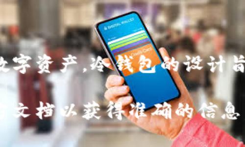 Tokenim冷钱包是由Tokenim公司开发的一款数字资产冷存储解决方案，专注于帮助用户安全地存储加密货币及其他数字资产。冷钱包的设计旨在与互联网隔离，有效保护用户的数字资产免受黑客攻击和网络漏洞的威胁。

Tokenim冷钱包的具体来源或公司的具体信息可能会有所不同，你可以通过访问Tokenim的官方网站或查阅它们的官方文档以获得准确的信息。如果你对Tokenim冷钱包的功能、使用方法或安全性有进一步的疑问，可以提供更多的背景信息，我会尽力帮助你解答。