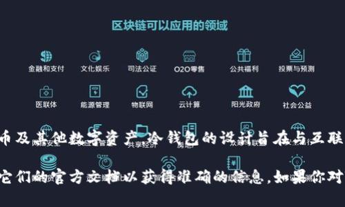 Tokenim冷钱包是由Tokenim公司开发的一款数字资产冷存储解决方案，专注于帮助用户安全地存储加密货币及其他数字资产。冷钱包的设计旨在与互联网隔离，有效保护用户的数字资产免受黑客攻击和网络漏洞的威胁。

Tokenim冷钱包的具体来源或公司的具体信息可能会有所不同，你可以通过访问Tokenim的官方网站或查阅它们的官方文档以获得准确的信息。如果你对Tokenim冷钱包的功能、使用方法或安全性有进一步的疑问，可以提供更多的背景信息，我会尽力帮助你解答。