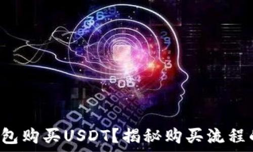  
如何轻松用钱包购买USDT？揭秘购买流程的每一个细节！