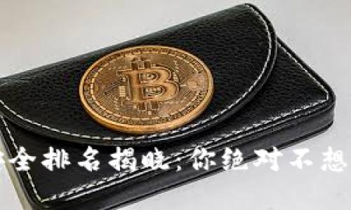 2023年比特币钱包安全排名揭晓：你绝对不想错过的投资保护秘诀！