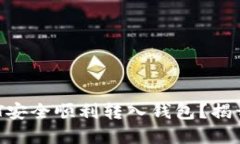 : 如何将USDT安全顺利转入钱包？揭开背后的秘密