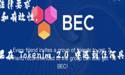 上传白皮书的过程通常与项目的具体平台和操作流程有关。虽然我无法提供直接的操作步骤，但可以指导你如何一般性地进行这类操作。以下是一个假设的步骤流程，供你参考：

### 如何在 Tokenim 2.0 上上传白皮书

#### 步骤 1：登录你的账户
首先，确保你已经在 Tokenim 2.0 平台上注册并拥有一个账户。使用你的用户名和密码登录。

#### 步骤 2：找到白皮书上传的选项
一旦你成功登录，通常在用户中心或者项目管理区域，你能够找到与白皮书相关的选项。可能的路径包括：

- 项目管理
- 文档上传
- 白皮书提交

#### 步骤 3：准备白皮书文件
确保你的白皮书文件已准备好，通常白皮书以 PDF 格式上传为最佳选择。检查文件大小是否符合平台的限制，确保内容准确无误。

#### 步骤 4：上传白皮书
在找到的上传选项下，你通常会看到一个“上传”或“选择文件”的按钮。点击它，然后选择你准备好的白皮书以进行上传。

#### 步骤 5：填写相关信息
有些平台在上传白皮书时，会要求填写相关的信息，比如项目名称、简介、版本号等。确保你提供的信息完整且准确。

#### 步骤 6：提交和审核
完成所有必要的步骤后，点击“提交”按钮。上传的白皮书可能会经历平台的审核过程。在此阶段，你可能需要等待一段时间以获得审核结果。

#### 步骤 7：确认上传状态
上传完成后，通常你会收到通知，或者你可以在项目管理页面查看上传的状态。确保你的白皮书显示为“已发布”或“审核通过”。

### 注意事项
- **内容准确性**：确保你的白皮书内容准确且专业，能够有效传达项目的价值与愿景。
- **合规性**：遵循平台的所有相关政策和规定，确保上传的文档符合法律要求。
- **保持更新**：如果项目进展，及时更新白皮书，以保持信息的最新性和有效性。

### 总结
虽然每个平台的具体实现可能有所不同，但大体步骤通常是相似的。如果在 Tokenim 2.0 中遇到任何具体问题，建议查看其官方文档或联系客服获取帮助。