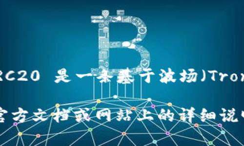 Tokenim 2.0 不是 TRC20 钱包，但它可能支持 TRC20 代币，具体取决于其功能和设计。TRC20 是一条基于波场（Tron）区块链的代币标准，钱包可以是 TRC20 钱包，如果它能够存储、发送和接收 TRC20 代币。

Tokenim 2.0 是一种特定类型的钱包或服务，其是否支持 TRC20 代币的功能需要查看其官方文档或网站上的详细说明。建议在确认具体功能之前，仔细检查相关信息。