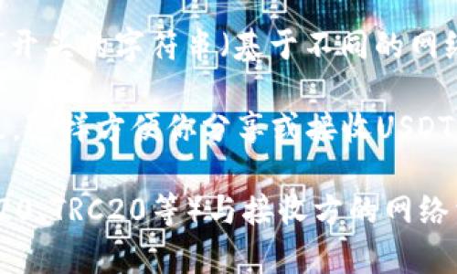 在TP钱包（TokenPocket）中查找USDT地址的步骤如下：

1. **打开TP钱包**：启动你的TP钱包应用。

2. **选择资产**：在主界面，点击“资产”选项。这通常是在底部导航栏中。

3. **查找USDT**：在资产列表中向下滚动，找到“USDT”或“泰达币”。如果你没有看到它，可以通过搜索功能输入“USDT”来查找。

4. **获取地址**：
   - 点击USDT资产，进入该资产的详细页面。
   - 在详细页面中，会看到“接收”或“收款”按钮，点击它。
   - 此时会显示你的USDT地址，这个地址通常是以“1”或“3”开头的字符串（基于不同的网络，如比特币）或以“0x”开头的地址（基于以太坊网络）。

5. **复制地址**：你可以选择“复制地址”来将其复制到剪贴板，这样方便你分享或接收USDT。

请确保在发送或接收USDT之前，确认你使用的网络（例如：ERC20、TRC20等）与接收方的网络相匹配，以避免资产丢失。如果你还有其他疑问，欢迎随时询问！