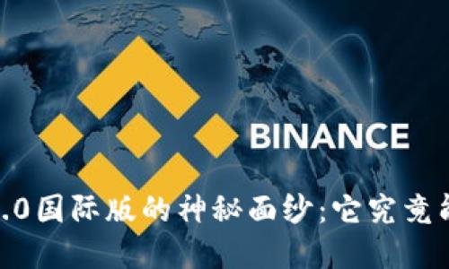 揭开Tokenim 2.0国际版的神秘面纱：它究竟能为您带来什么？